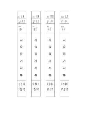 문서보존표지(지출증거서류)